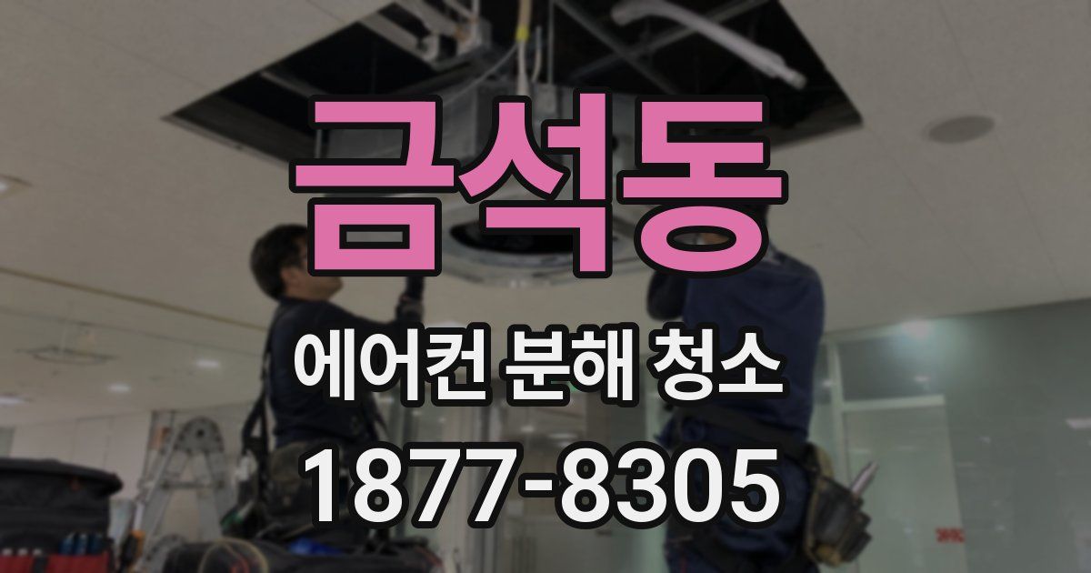 금석동 에어컨 분해 청소