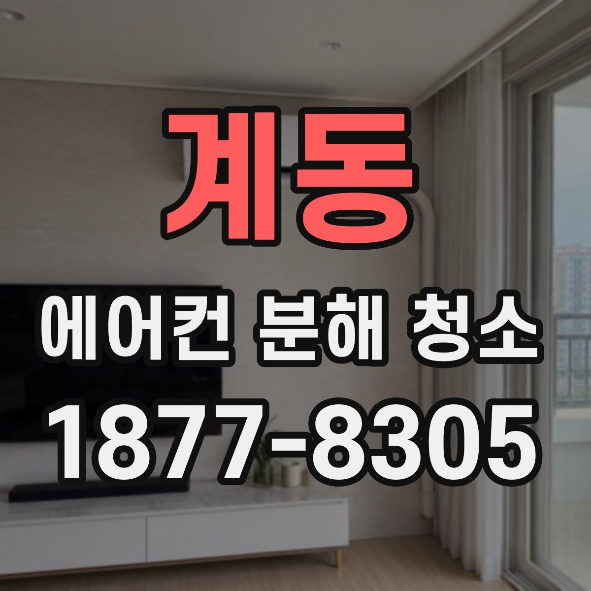 계동 에어컨 분해 청소