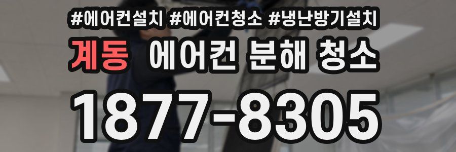 계동 에어컨 분해 청소