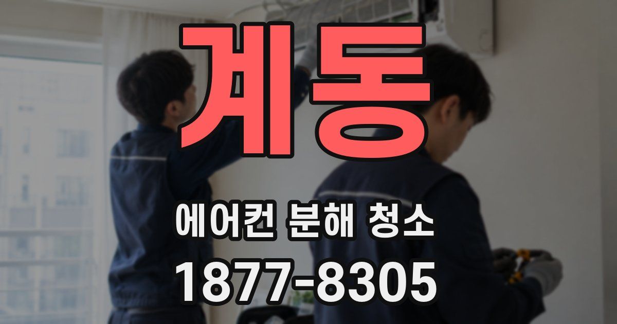 계동 에어컨 분해 청소