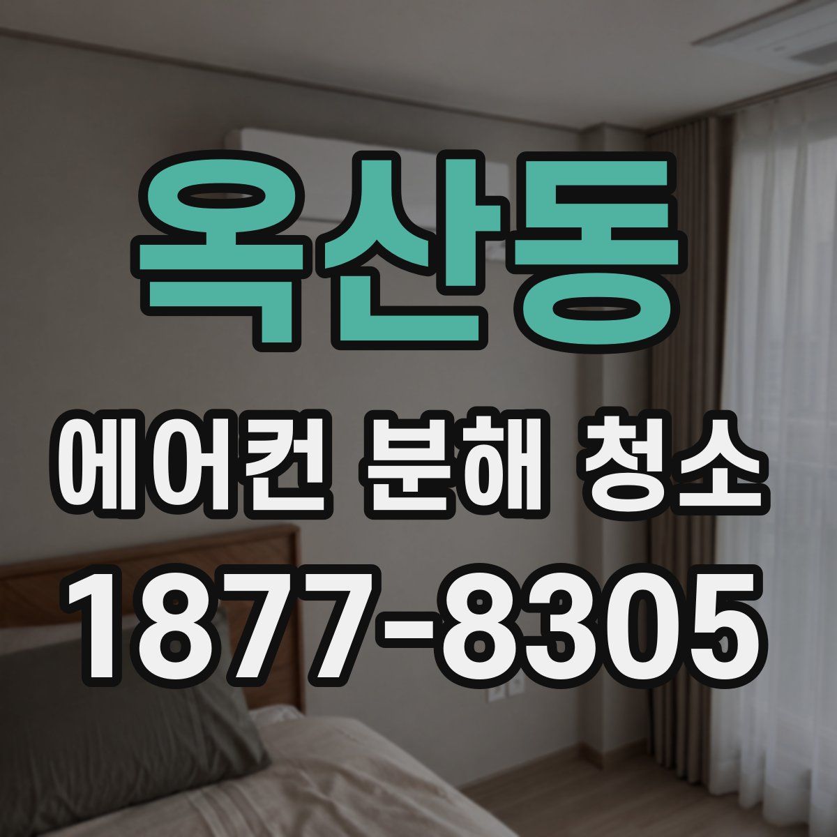 옥산동 에어컨 분해 청소