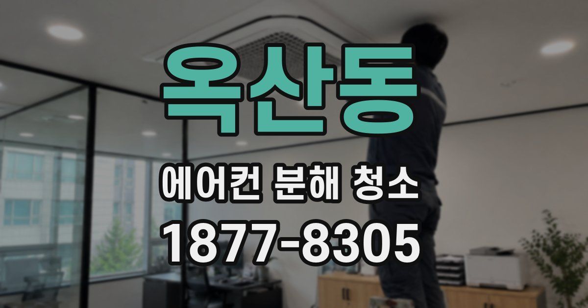 옥산동 에어컨 분해 청소