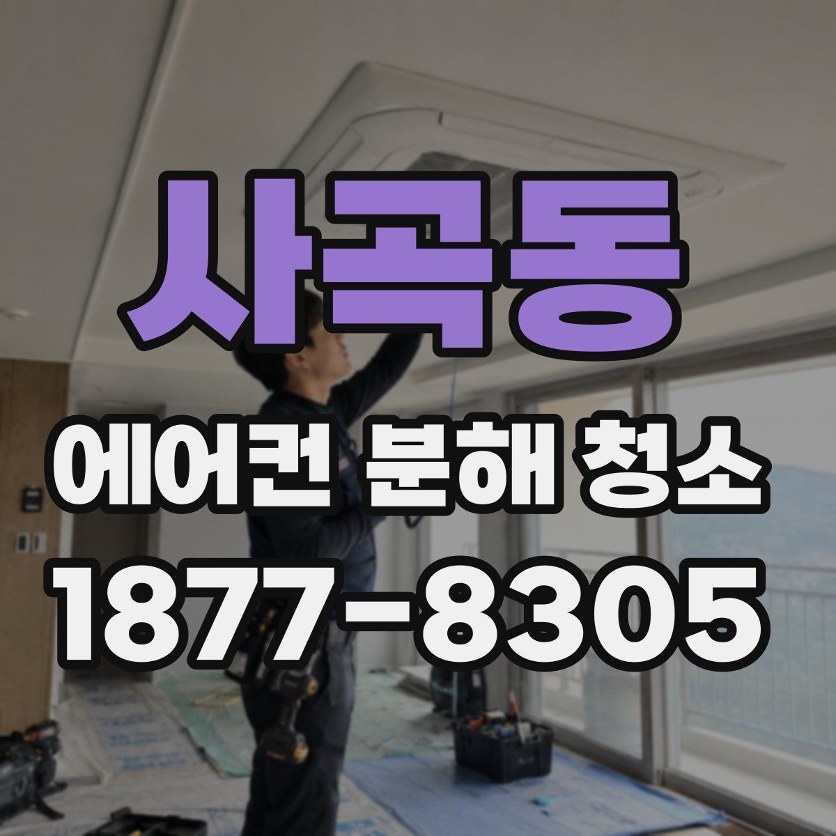 사곡동 에어컨 분해 청소