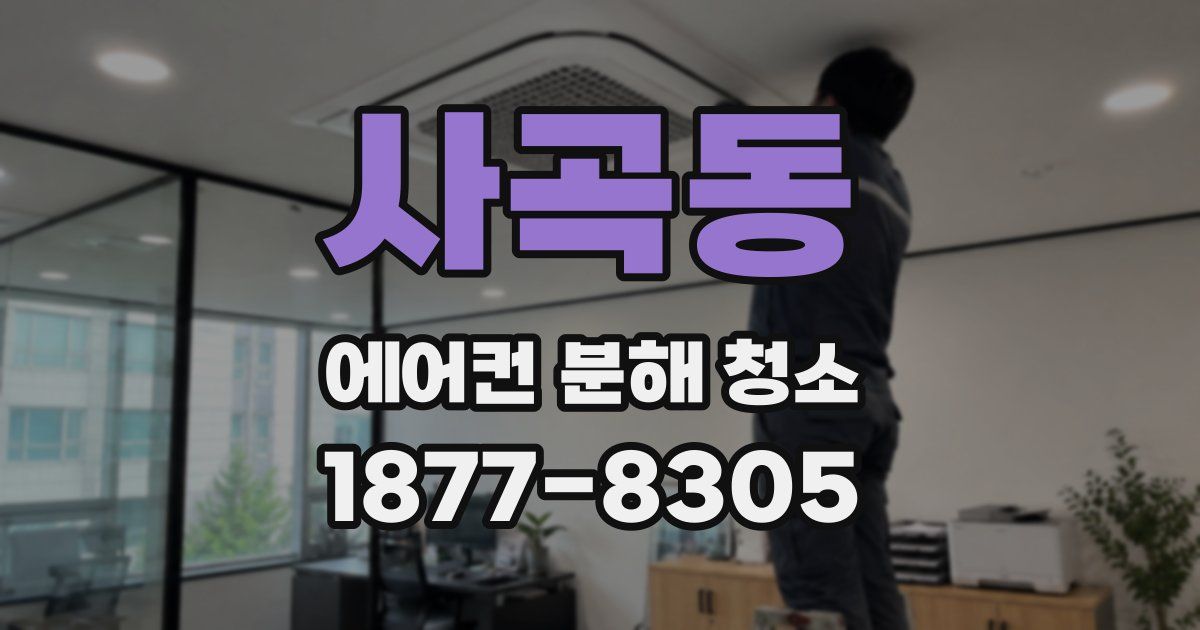 사곡동 에어컨 분해 청소