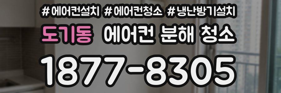 도기동 에어컨 분해 청소