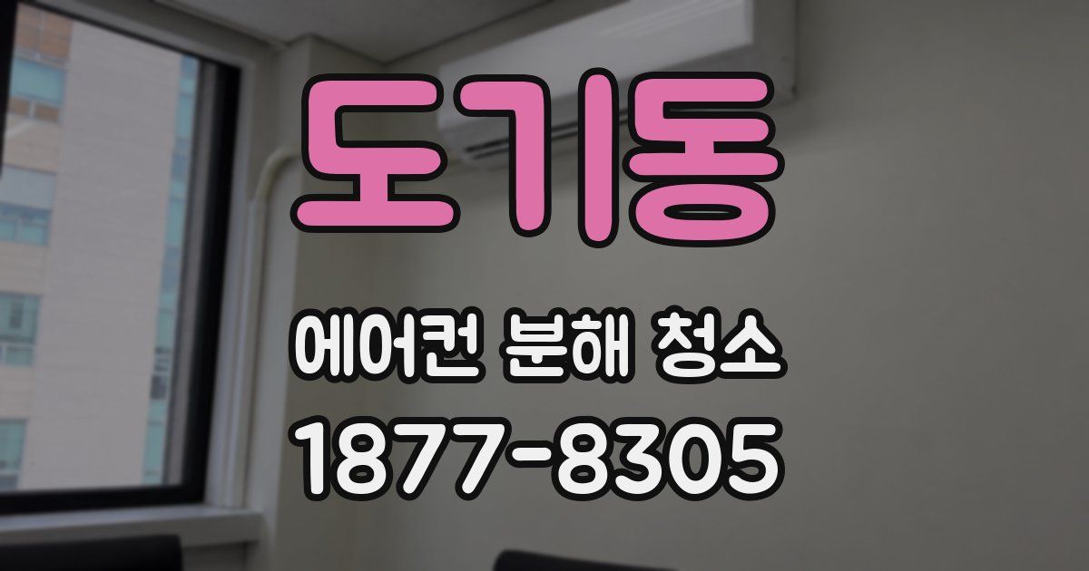 도기동 에어컨 분해 청소