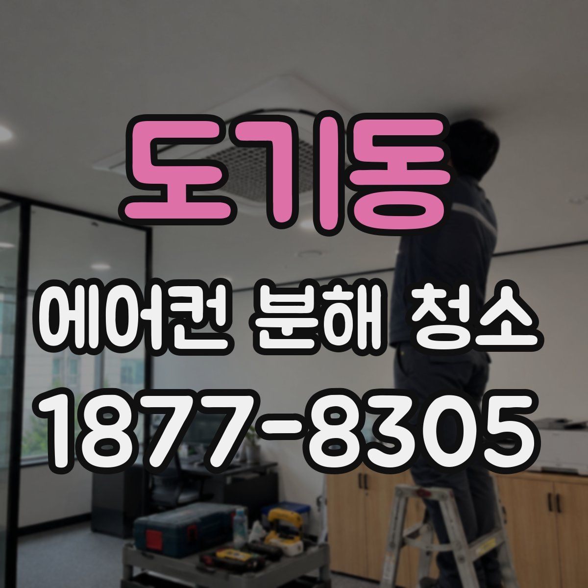 도기동 에어컨 분해 청소