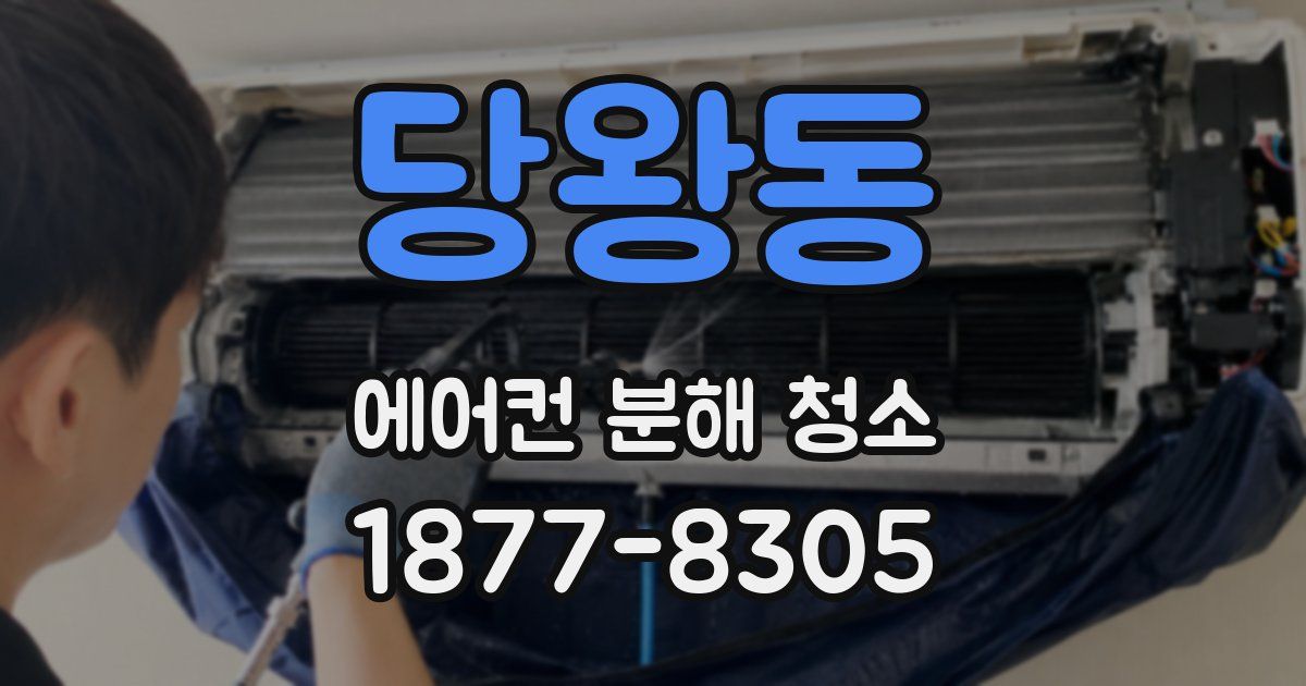 당왕동 에어컨 분해 청소