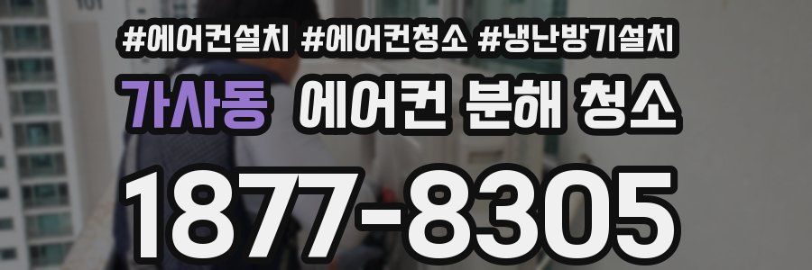 가사동 에어컨 분해 청소