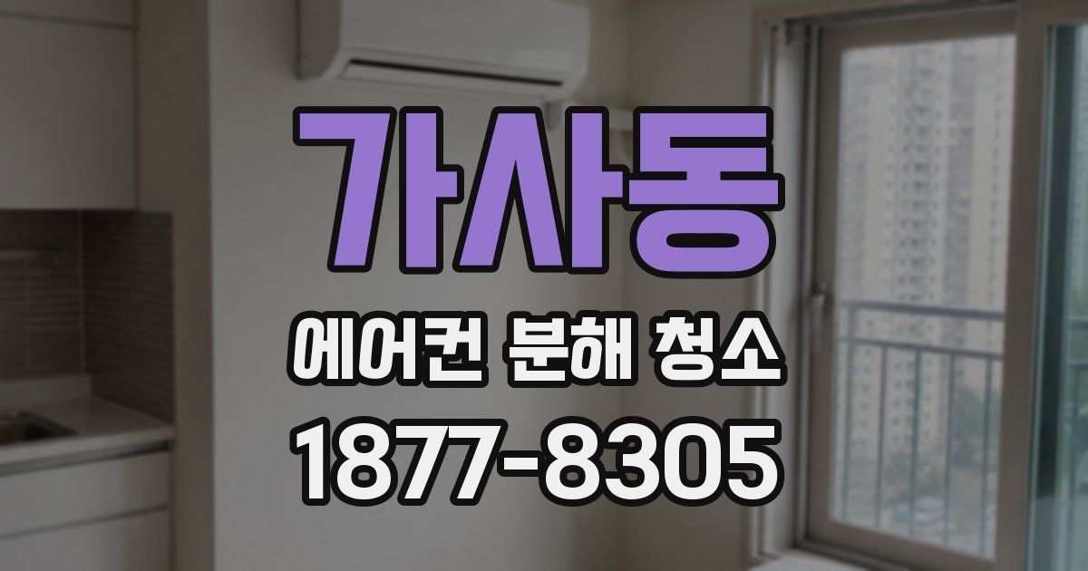 가사동 에어컨 분해 청소