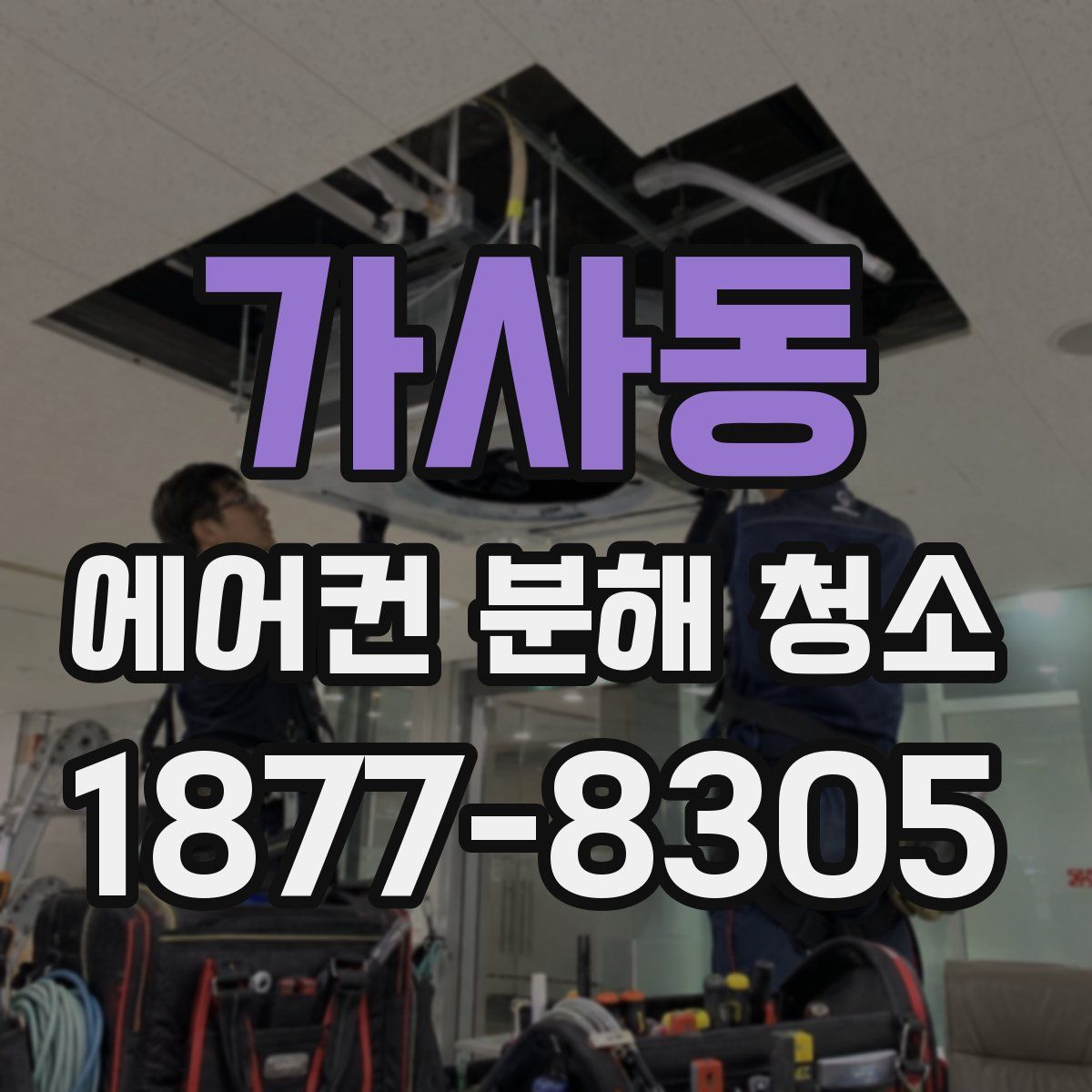 가사동 에어컨 분해 청소