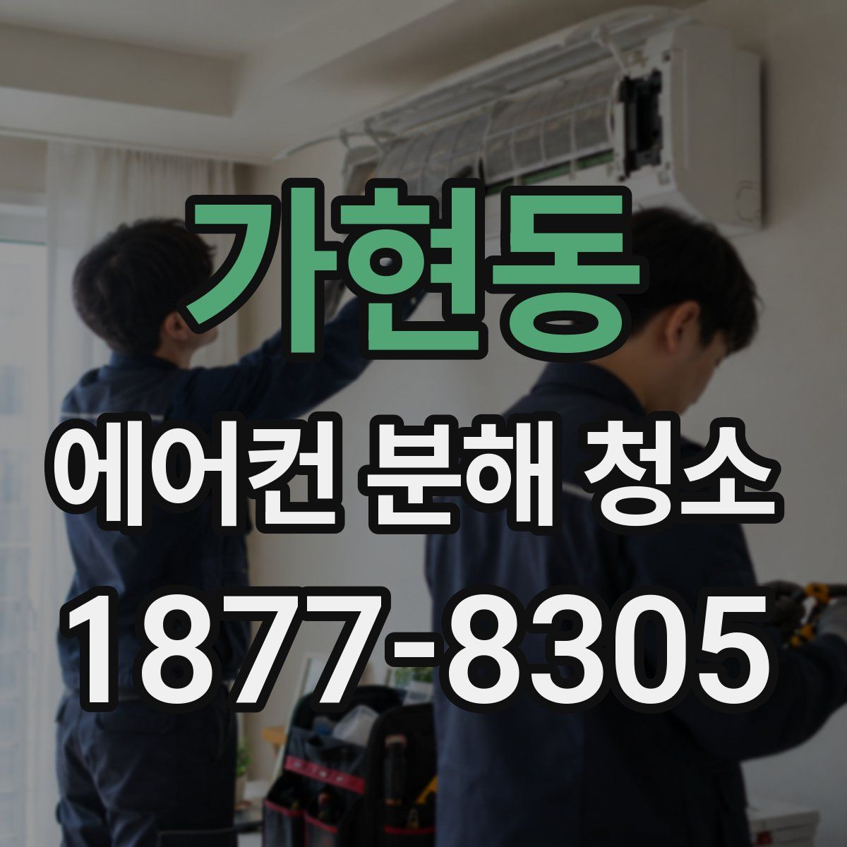가현동 에어컨 분해 청소