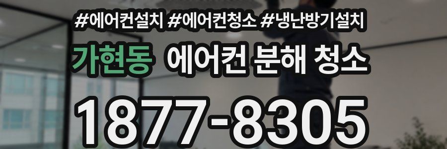 가현동 에어컨 분해 청소
