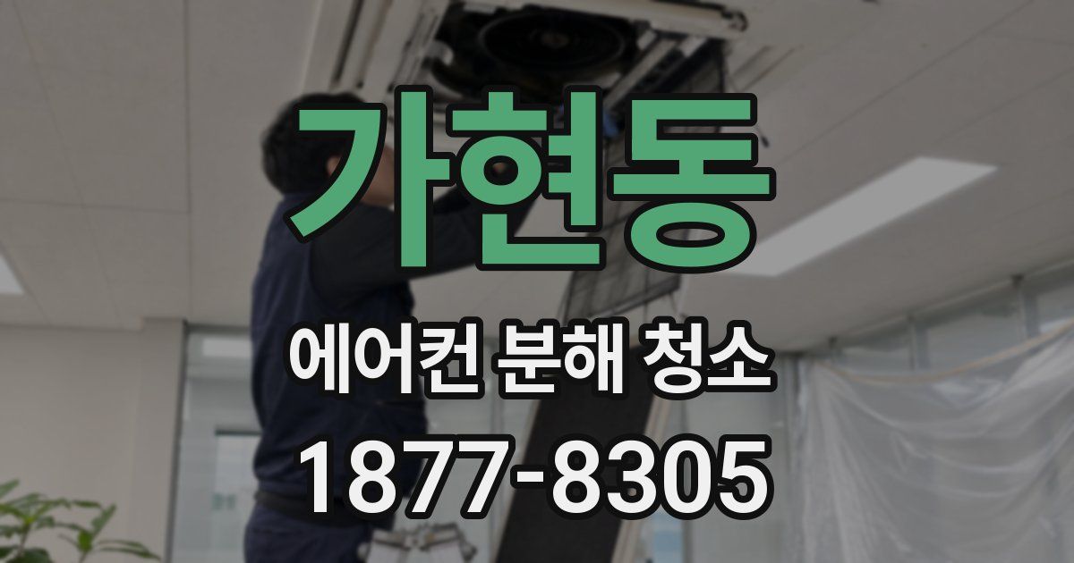 가현동 에어컨 분해 청소