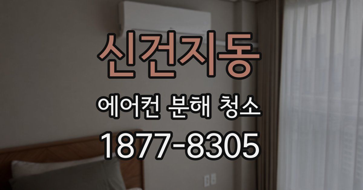 신건지동 에어컨 분해 청소