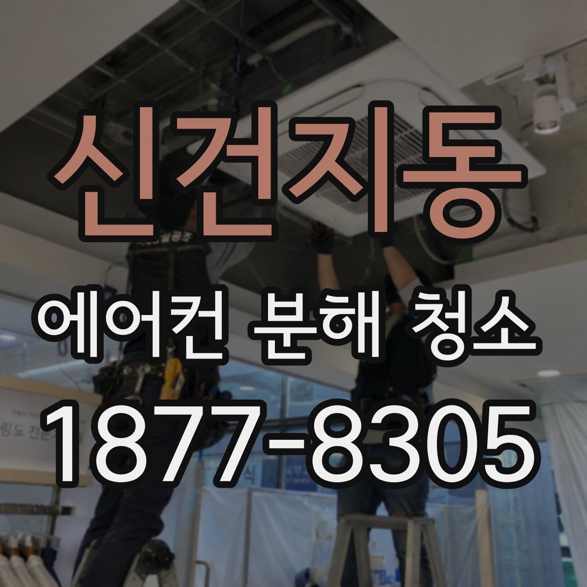 신건지동 에어컨 분해 청소
