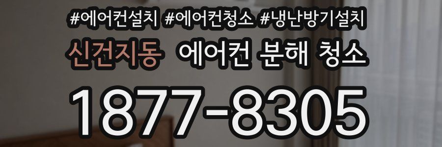 신건지동 에어컨 분해 청소