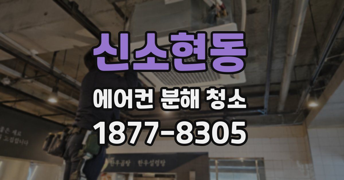 신소현동 에어컨 분해 청소