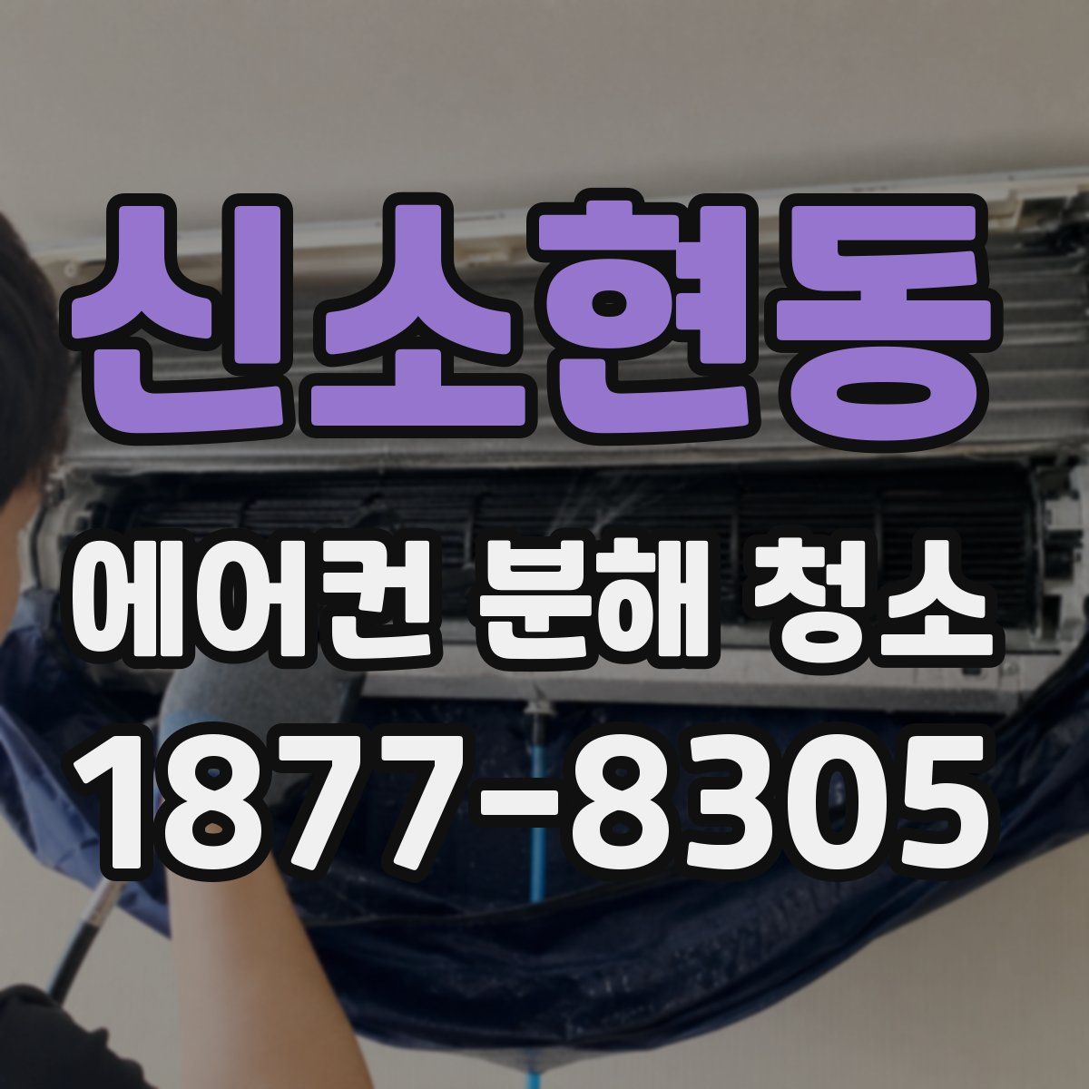 신소현동 에어컨 분해 청소