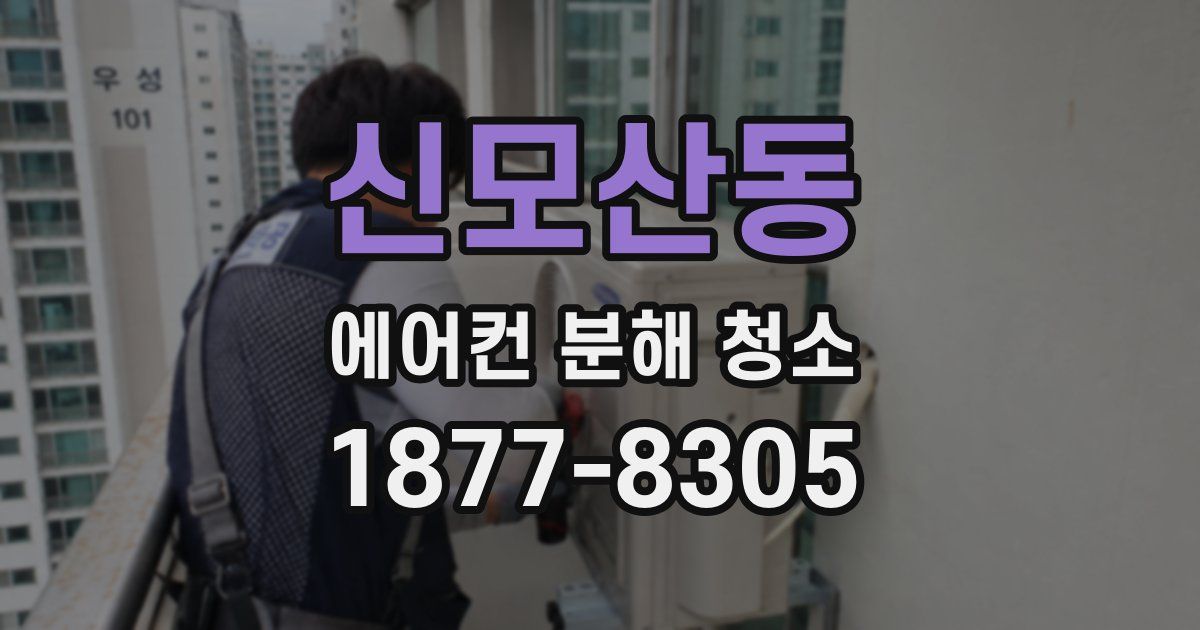 신모산동 에어컨 분해 청소