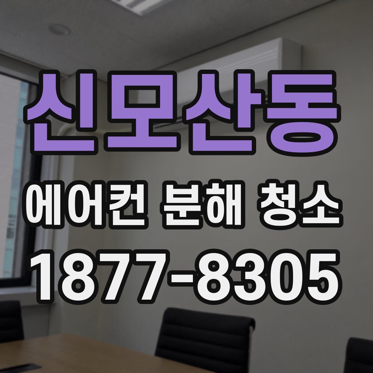 신모산동 에어컨 분해 청소