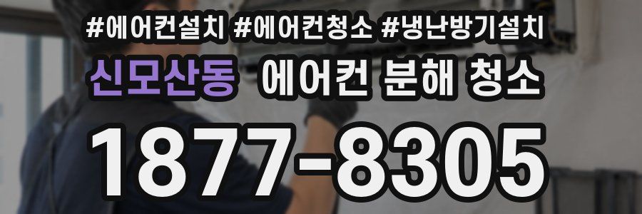 신모산동 에어컨 분해 청소