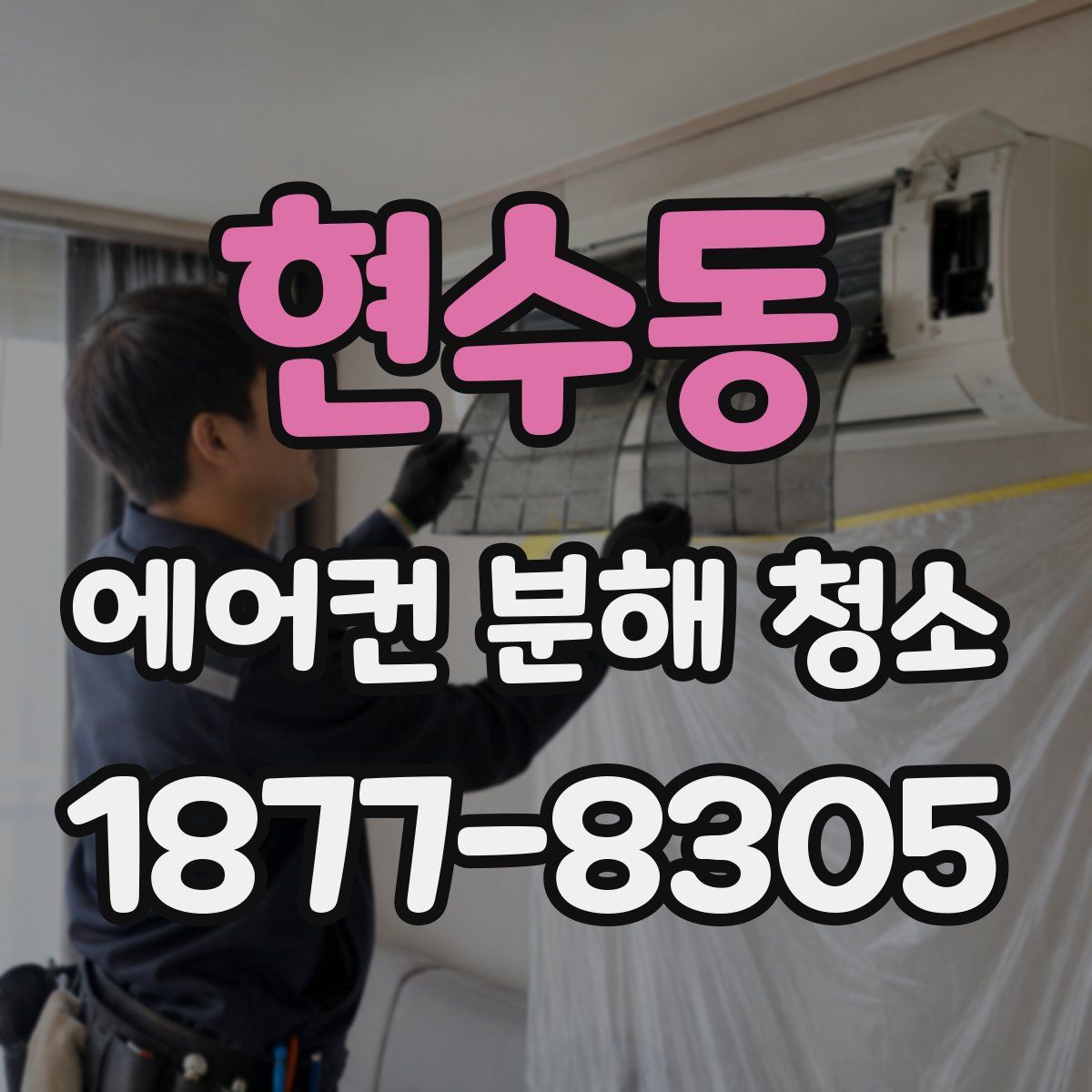 현수동 에어컨 분해 청소