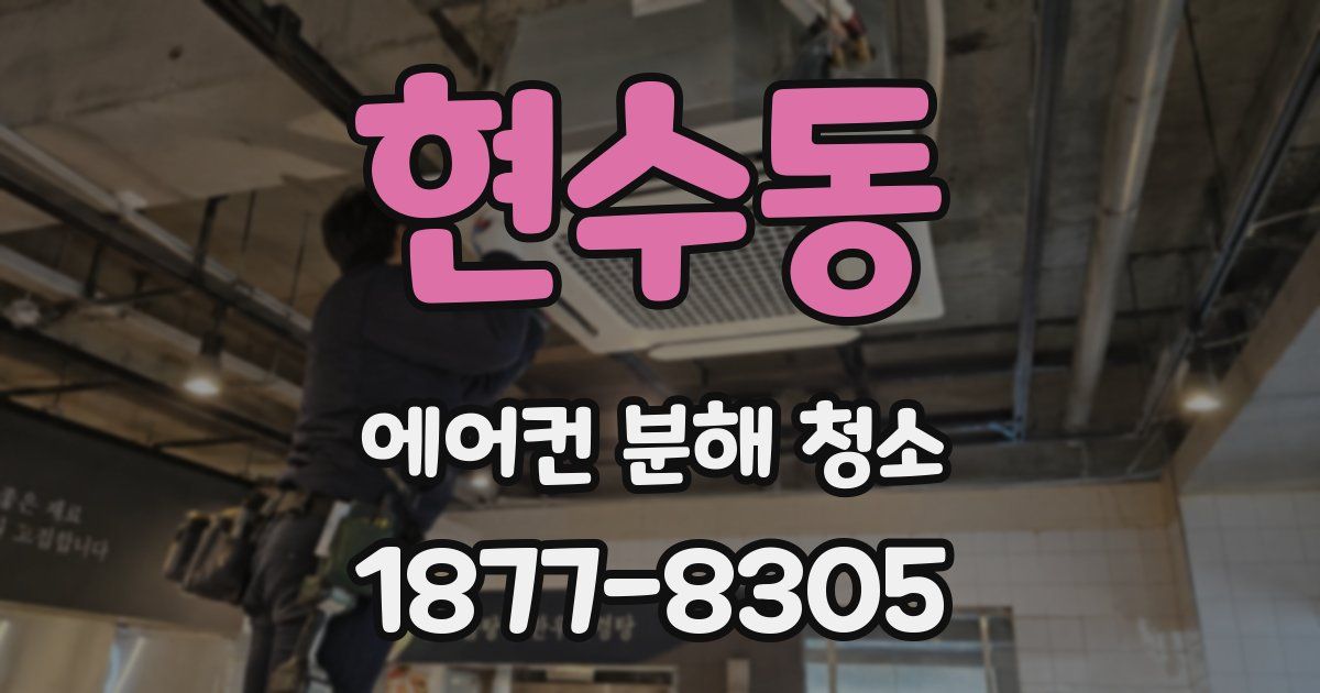 현수동 에어컨 분해 청소