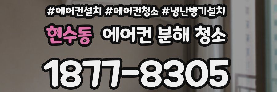 현수동 에어컨 분해 청소