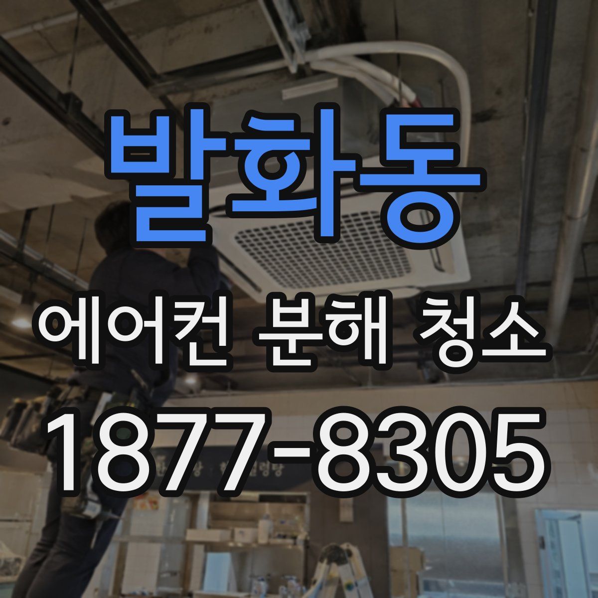 발화동 에어컨 분해 청소