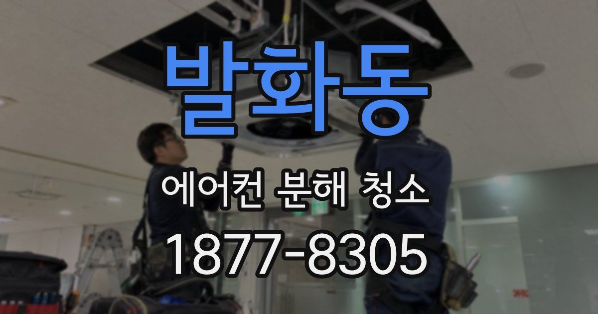발화동 에어컨 분해 청소