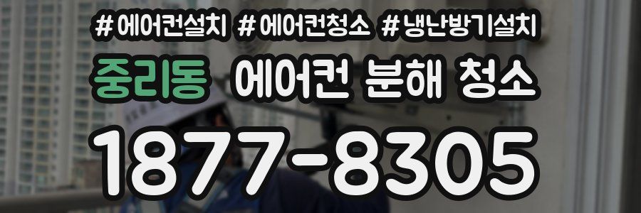중리동 에어컨 분해 청소