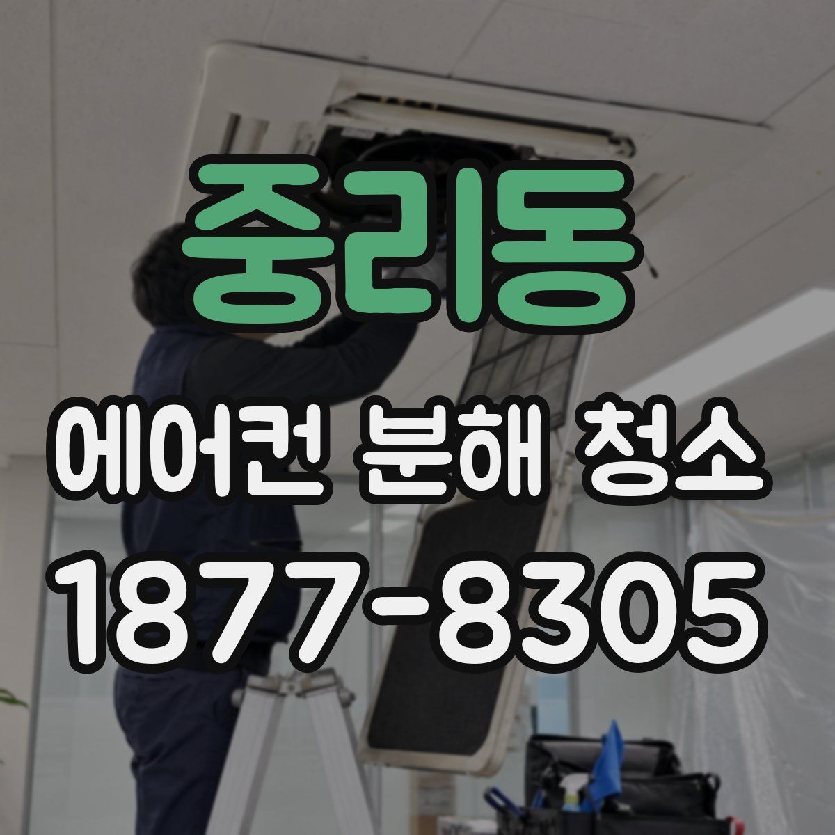중리동 에어컨 분해 청소