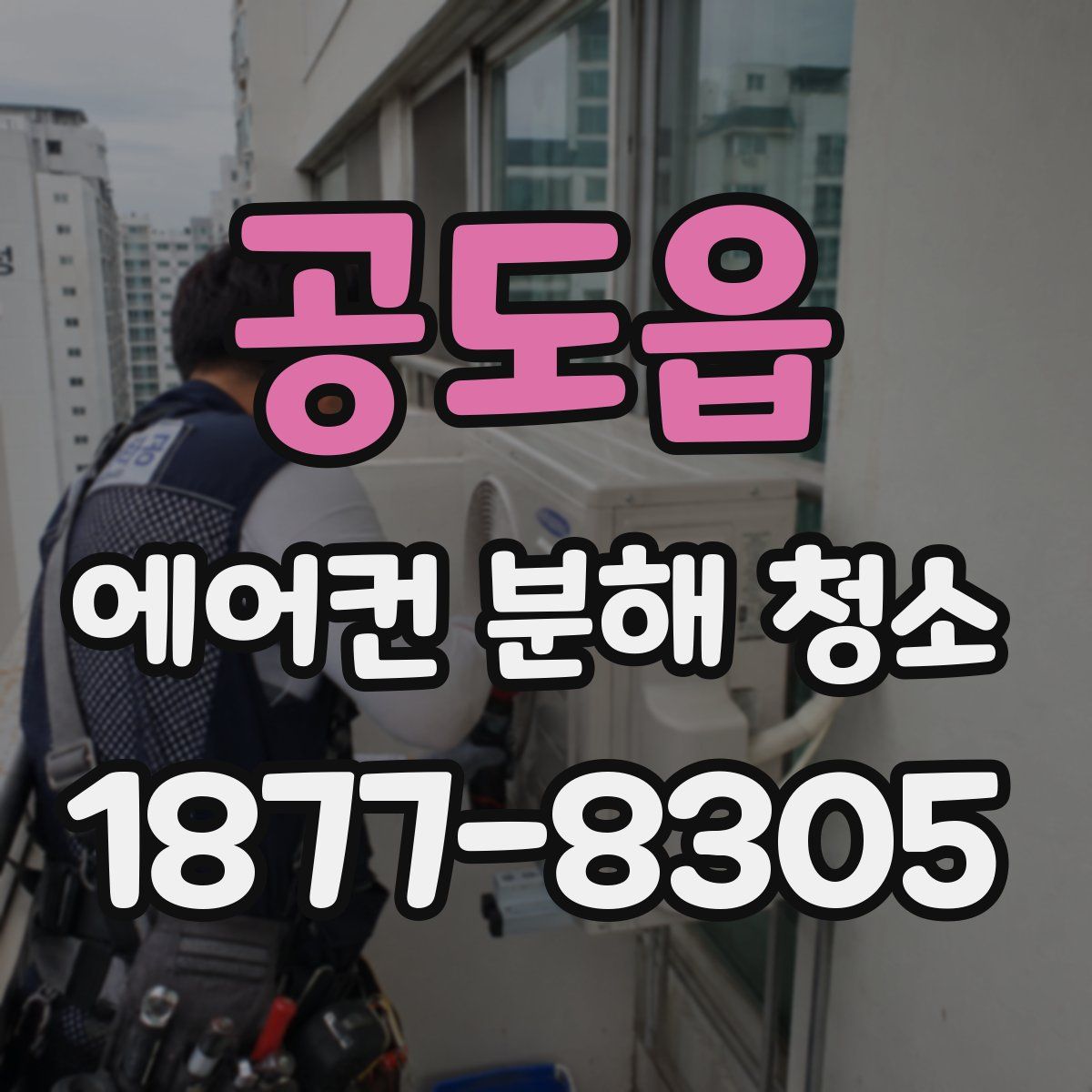 공도읍 에어컨 분해 청소
