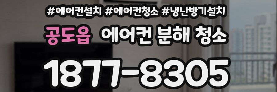 공도읍 에어컨 분해 청소