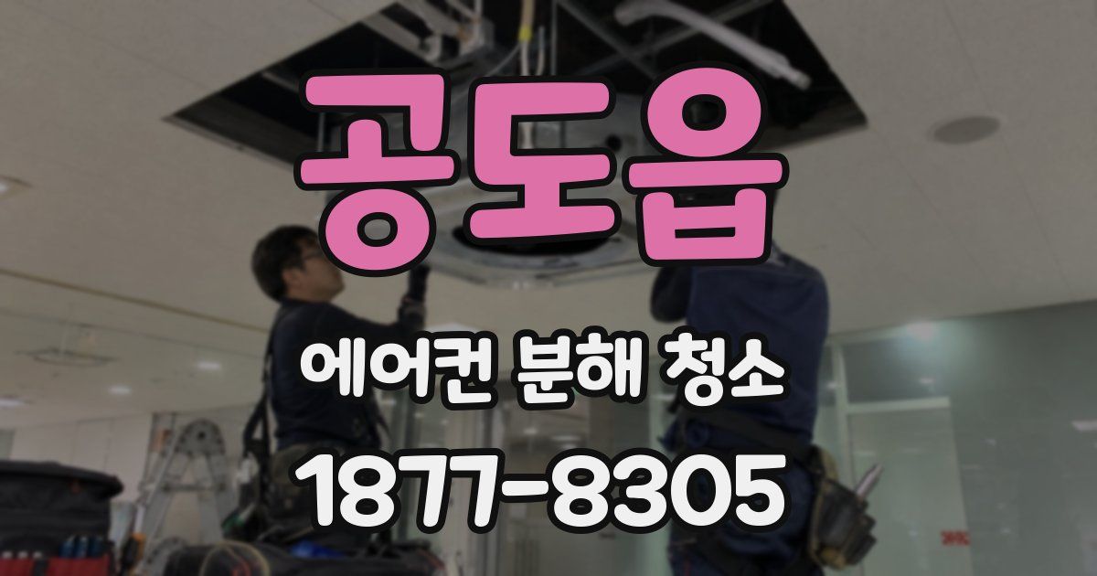 공도읍 에어컨 분해 청소