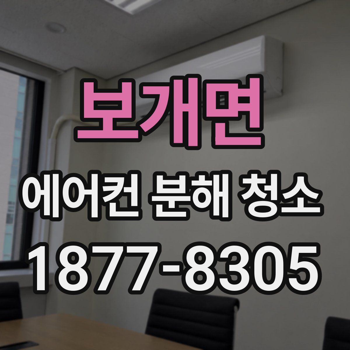 보개면 에어컨 분해 청소