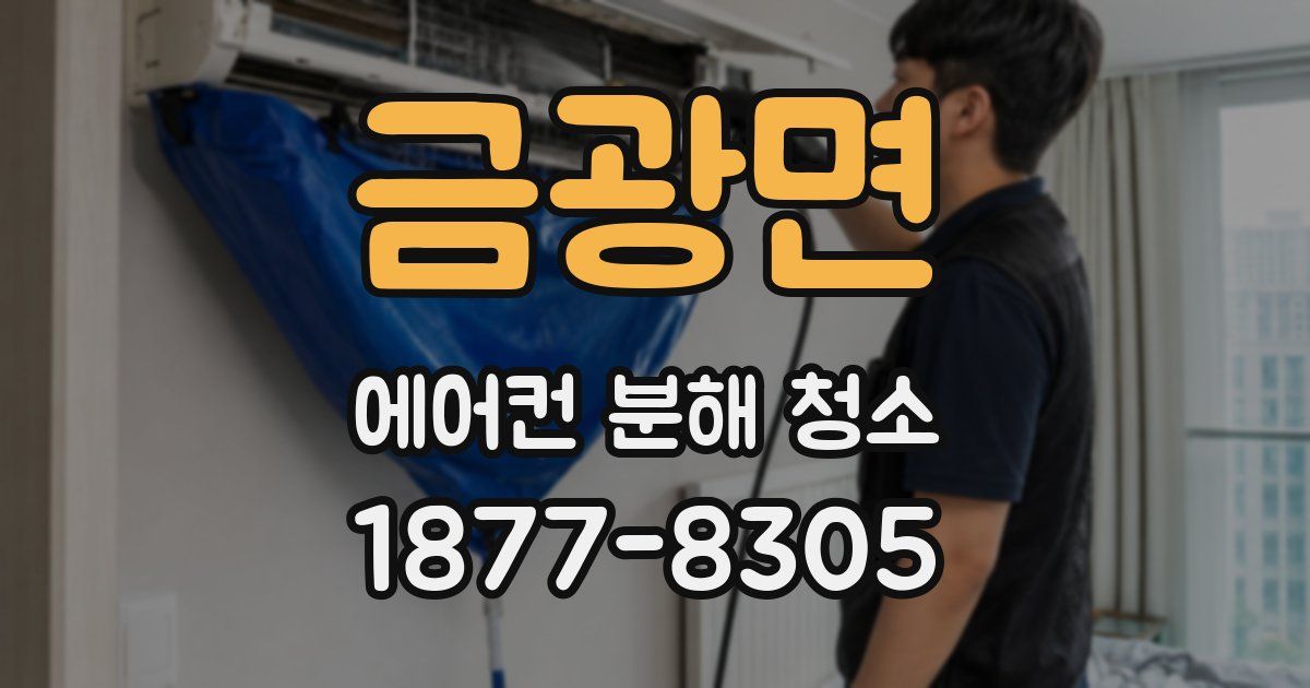 금광면 에어컨 분해 청소