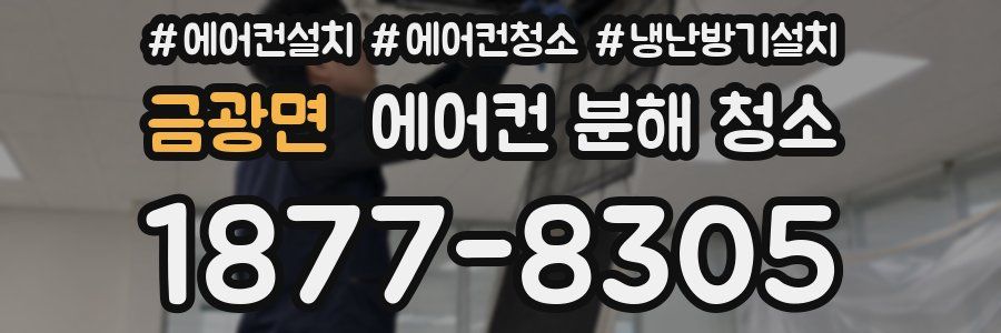 금광면 에어컨 분해 청소