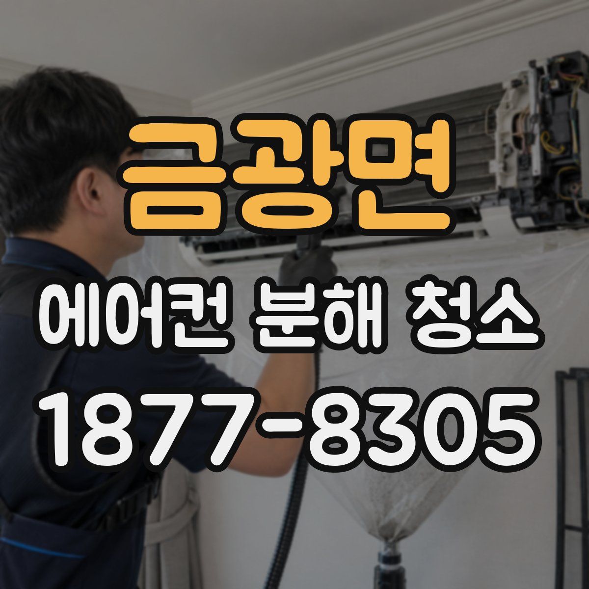 금광면 에어컨 분해 청소