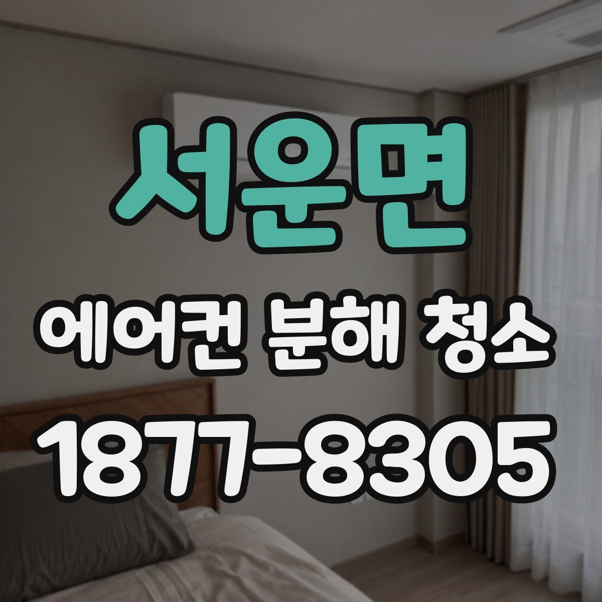 서운면 에어컨 분해 청소