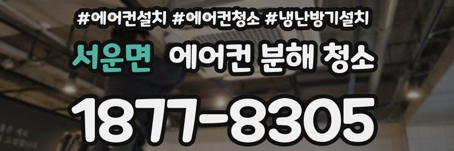 서운면 에어컨 분해 청소