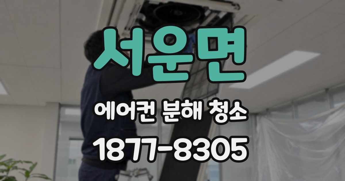 서운면 에어컨 분해 청소