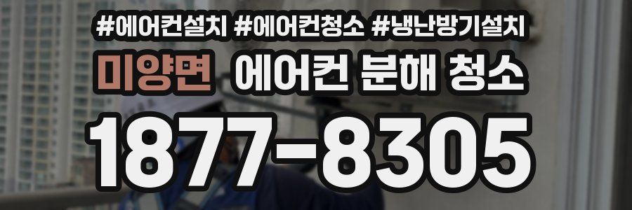 미양면 에어컨 분해 청소