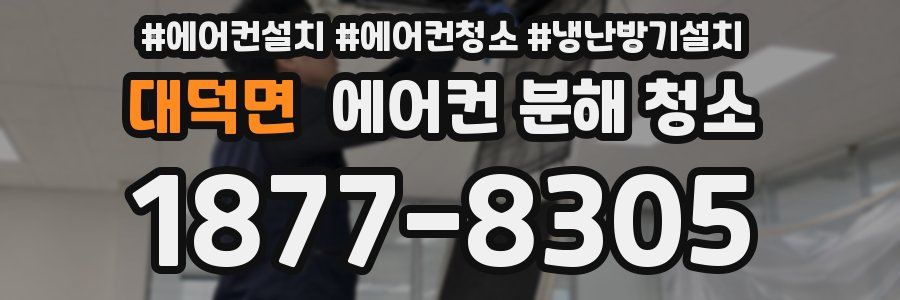 대덕면 에어컨 분해 청소