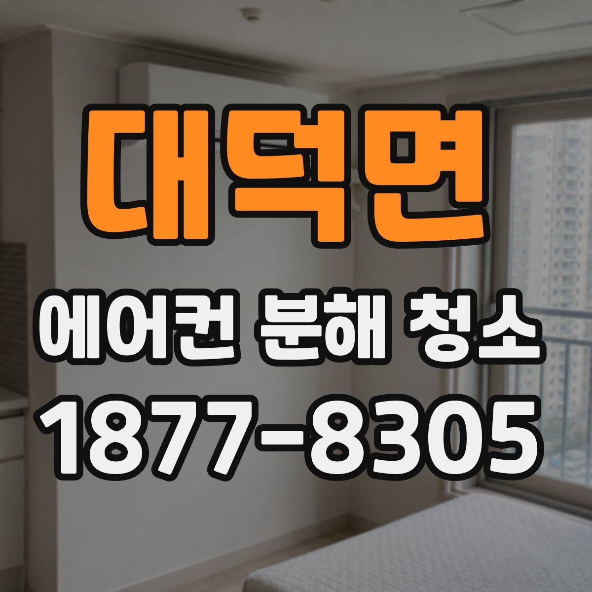 대덕면 에어컨 분해 청소