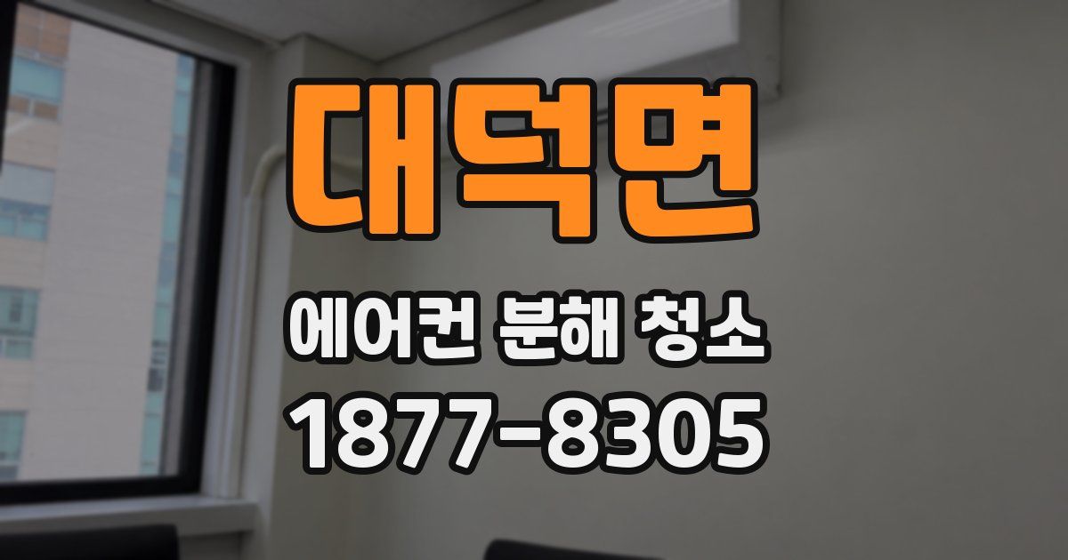 대덕면 에어컨 분해 청소