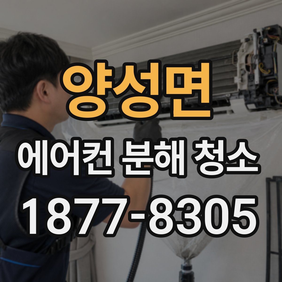 양성면 에어컨 분해 청소