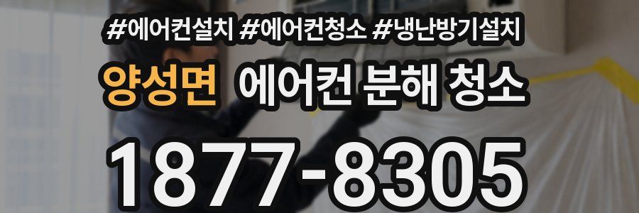 양성면 에어컨 분해 청소