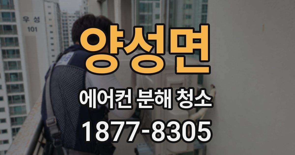 양성면 에어컨 분해 청소